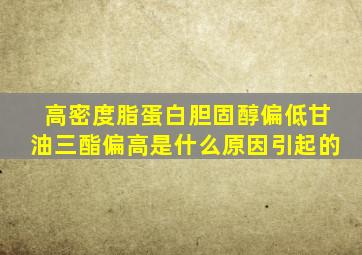 高密度脂蛋白胆固醇偏低甘油三酯偏高是什么原因引起的