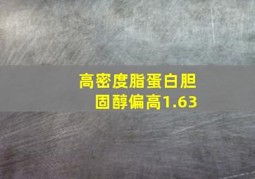 高密度脂蛋白胆固醇偏高1.63