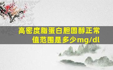 高密度脂蛋白胆固醇正常值范围是多少mg/dl