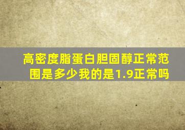 高密度脂蛋白胆固醇正常范围是多少我的是1.9正常吗