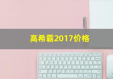 高希霸2017价格