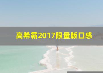 高希霸2017限量版口感