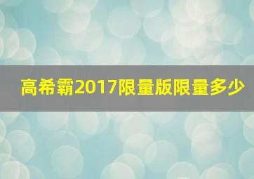 高希霸2017限量版限量多少