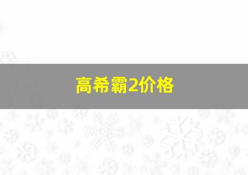 高希霸2价格