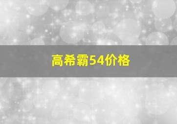 高希霸54价格