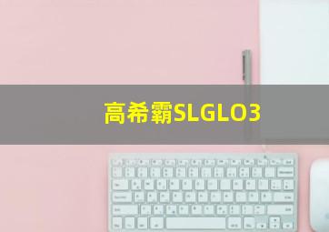 高希霸SLGLO3