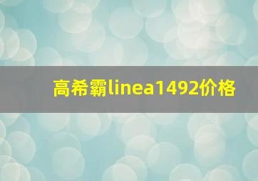 高希霸linea1492价格