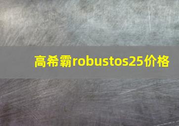 高希霸robustos25价格