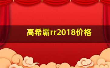 高希霸rr2018价格