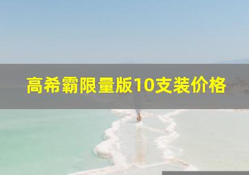 高希霸限量版10支装价格