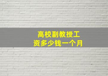 高校副教授工资多少钱一个月