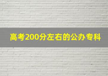 高考200分左右的公办专科