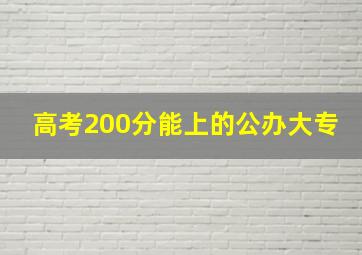 高考200分能上的公办大专