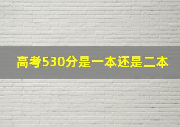 高考530分是一本还是二本