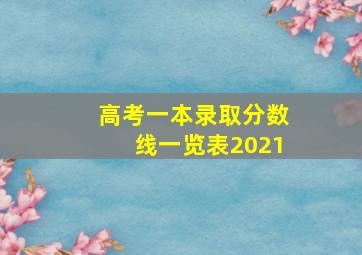 高考一本录取分数线一览表2021