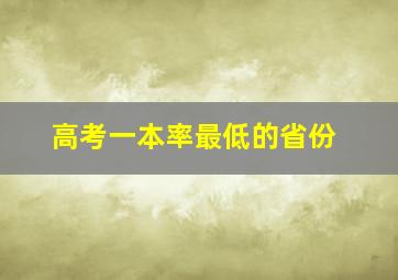 高考一本率最低的省份