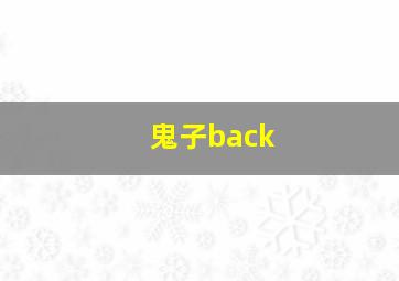 鬼子back