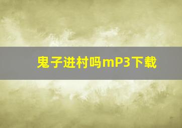 鬼子进村吗mP3下载