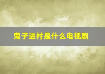 鬼子进村是什么电视剧