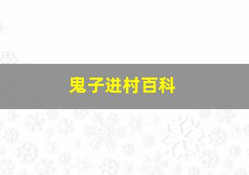 鬼子进村百科