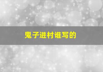 鬼子进村谁写的