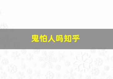 鬼怕人吗知乎