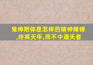 鬼神附体是怎样的精神障碍,终其天年,而不中道夭者