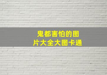 鬼都害怕的图片大全大图卡通