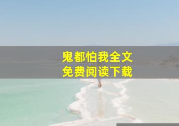 鬼都怕我全文免费阅读下载