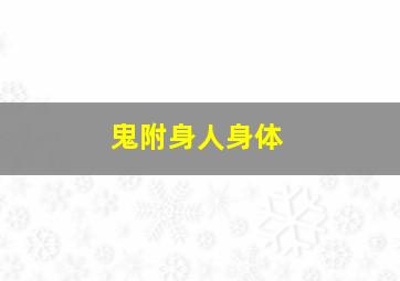 鬼附身人身体