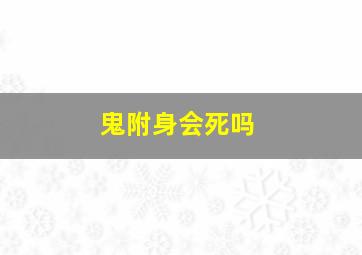 鬼附身会死吗