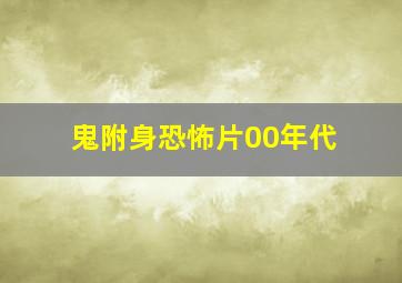 鬼附身恐怖片00年代