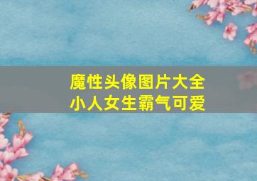 魔性头像图片大全小人女生霸气可爱