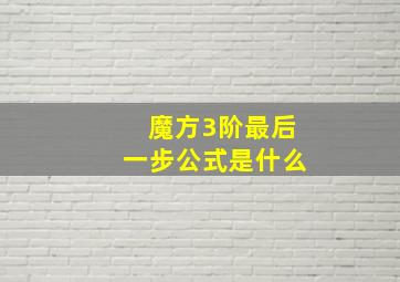 魔方3阶最后一步公式是什么