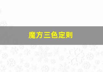 魔方三色定则