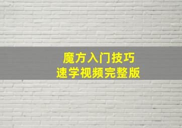 魔方入门技巧速学视频完整版