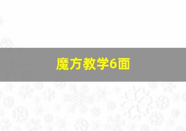 魔方教学6面