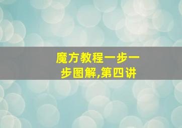 魔方教程一步一步图解,第四讲