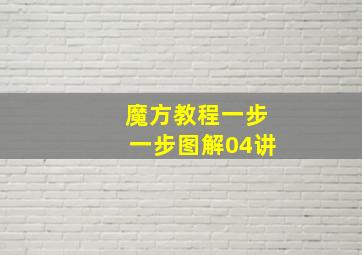 魔方教程一步一步图解04讲