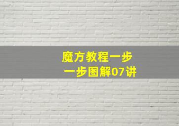 魔方教程一步一步图解07讲