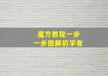 魔方教程一步一步图解初学者