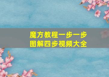 魔方教程一步一步图解四步视频大全