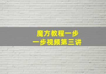 魔方教程一步一步视频第三讲