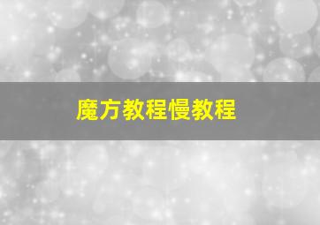 魔方教程慢教程