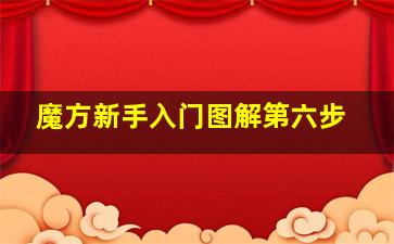 魔方新手入门图解第六步