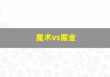 魔术vs掘金