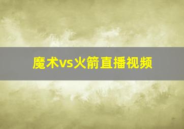 魔术vs火箭直播视频