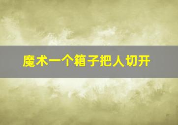 魔术一个箱子把人切开