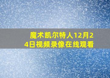 魔术凯尔特人12月24日视频录像在线观看