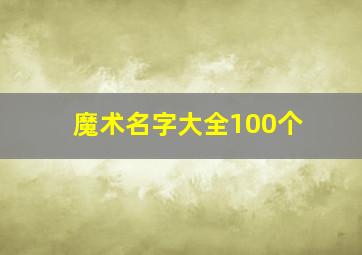 魔术名字大全100个